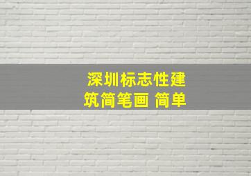 深圳标志性建筑简笔画 简单